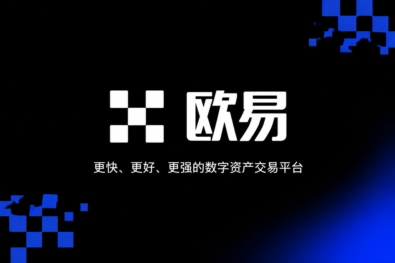 欧交易所官网下载交易所App